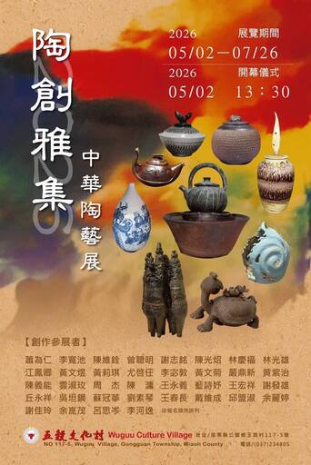 陶創雅集-中華陶藝展
