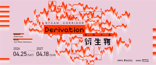 廊道計畫：衍生物（2026）