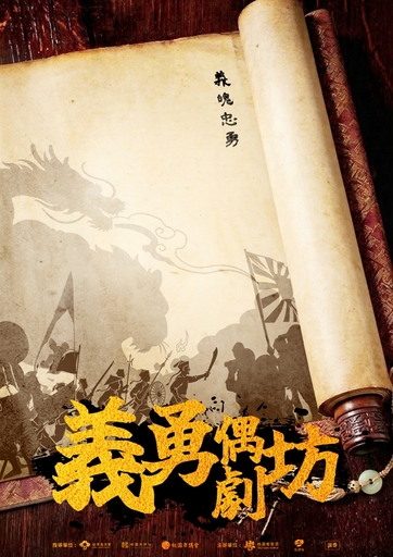 【2026桃園義勇季】義勇偶劇坊-平鎮場