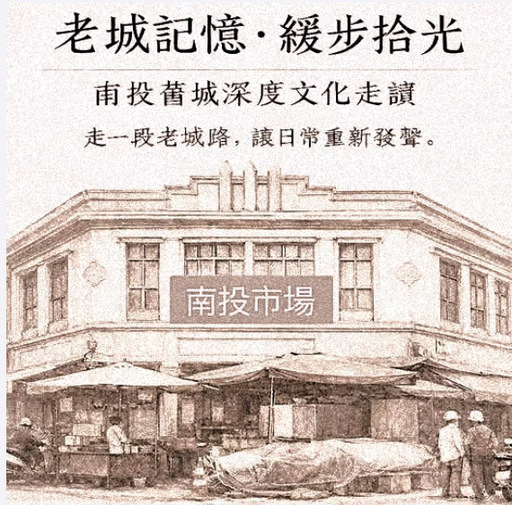 老城記憶，緩步拾光—南投舊城深度文化走讀（4場次）