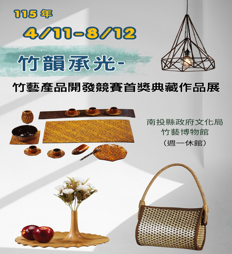 竹韻承光-竹藝產品開發競賽首獎典藏作品展