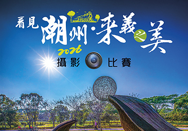2026看見【潮州．來義之美】攝影比賽