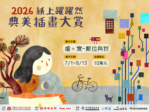 2026 紙上躍躍然．典美插畫大賞《虛。實──數位與我》