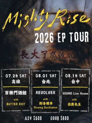 Mighty Rise《長大了然後呢》EP Tour