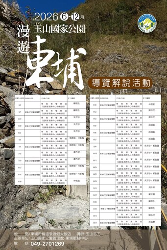 2026玉山國家公園6-12月漫遊東埔導覽解說活動（42場次）
