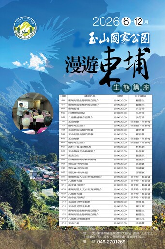 2026玉山國家公園6-12月漫遊東埔生態講座（30場次）