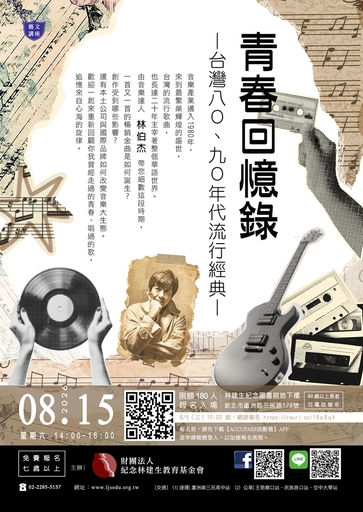【藝文講座】青春回憶錄—台灣八〇、九〇年代流行經典