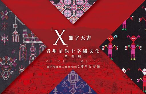 「X」無字天書-貴州苗族十字繡文化微型展