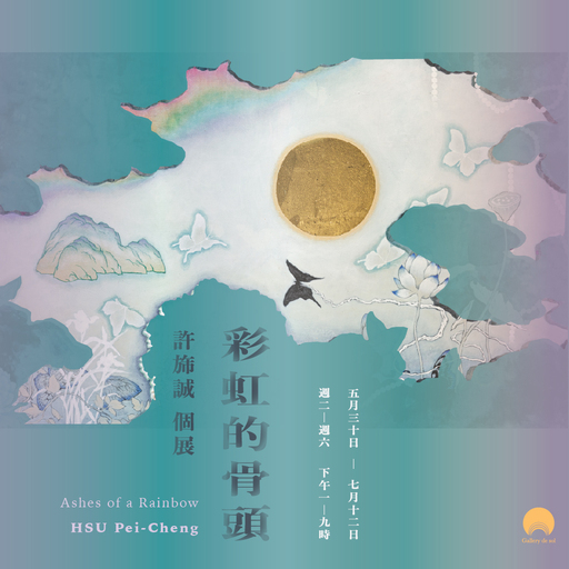 彩虹的骨頭：許旆誠個展 Ashes of A Rainbow: HSU Pei-Cheng Solo Exhibition