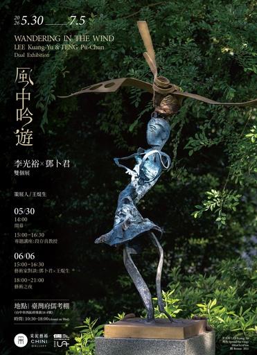 《風中吟遊》李光裕X鄧卜君雙個展