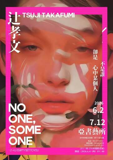 孝辻文個展《∅ → U（空集合到你）》