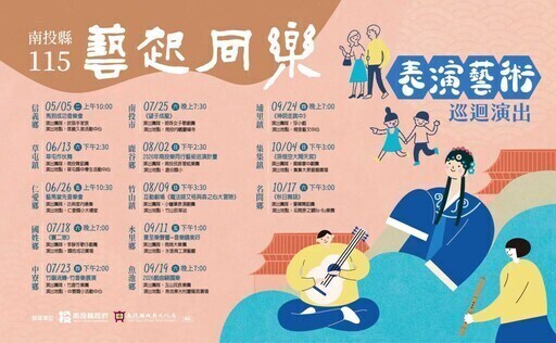 南投縣115年度藝起同樂巡迴演出-鹿谷鄉場：南投民族管弦樂團《鹿谷心，管絃情》