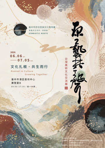 原藝共聲－台灣美術文化交流展