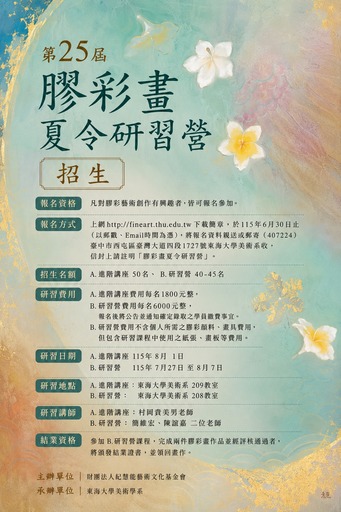 第25屆膠彩畫夏令研習營