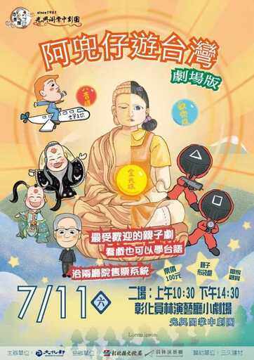 2026彰化兒童藝術節：光興閣掌中劇團《阿兜仔遊台灣-劇場版》共2場