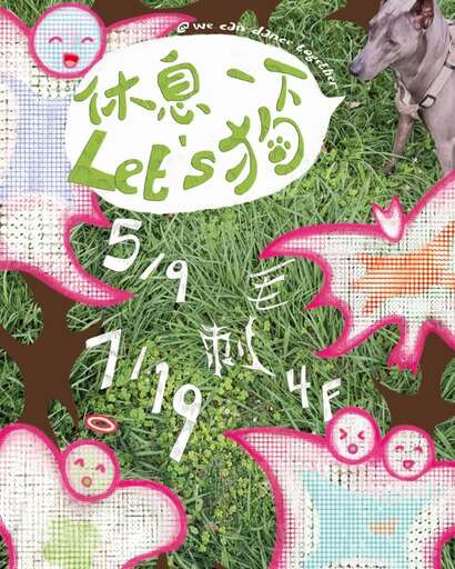 休息一下 let’s 狗