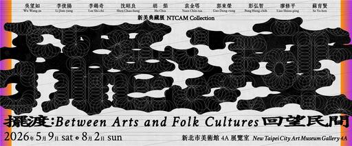 「擺渡：回望民間」新美典藏展