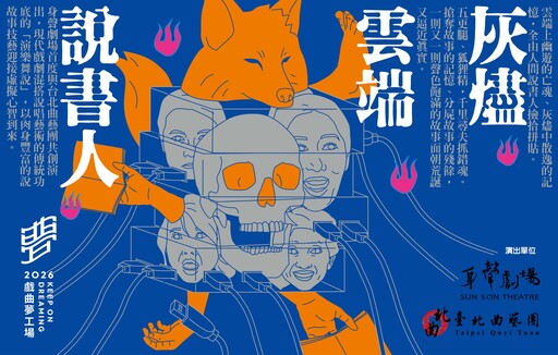 《灰燼×雲端×說書人》身聲劇場×台北曲藝團｜2026戲曲夢工場