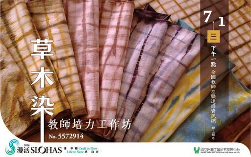 115年工藝校園扎根--種子教師培育計畫：草木染教師培力工作坊（7月1日13:00線上報名） 