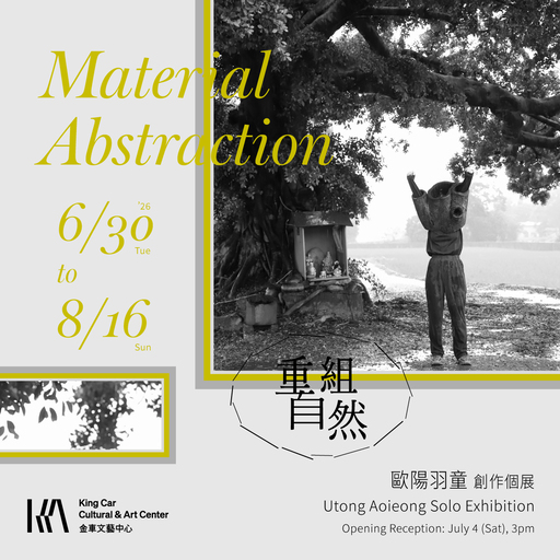 歐陽羽童 創作個展 【重組自然】 Utong Aoieong Solo Exhibition: Material Abstraction