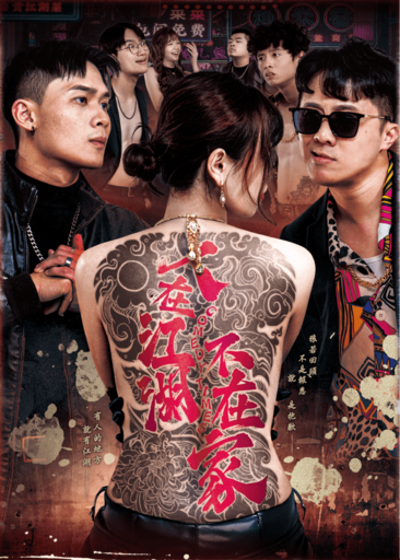 娛人時代 X 暴羅WALK《人在江湖，不在家》重出江湖