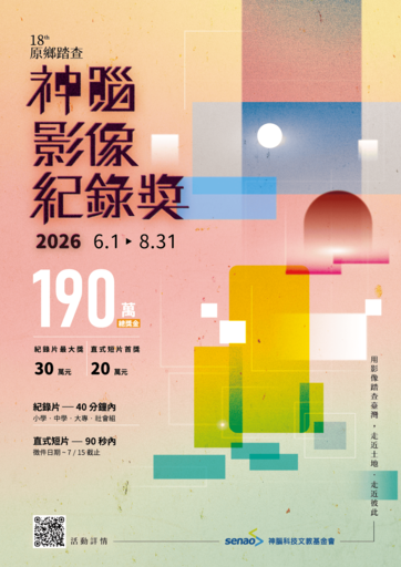 2026 神腦原鄉踏查影像紀錄獎