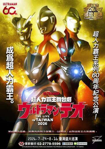 超人力霸王舞台劇 In Taiwan 2026（2場）
