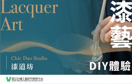 生活工藝館-漆藝DIY手作體驗