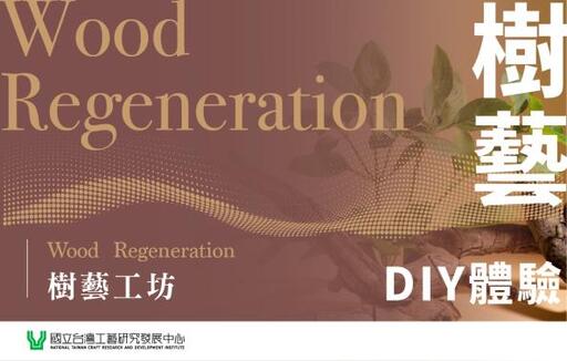 生活工藝館-樹藝DIY手作體驗