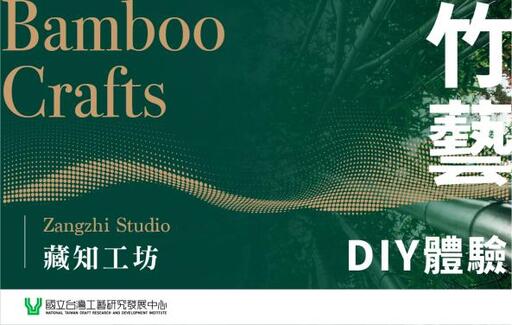 生活工藝館-竹藝DIY手作體驗