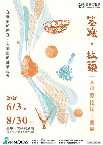 筌織．構築-太平原住民工藝展