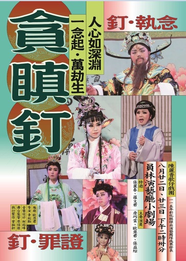 陳麗香歌仔戲團《貪瞋釘》共2場