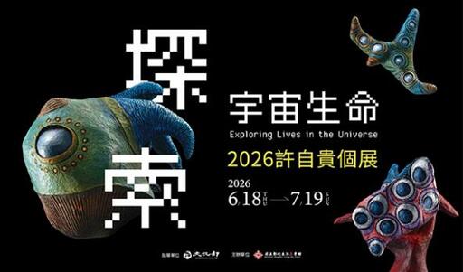 探索宇宙生命─2026許自貴個展
