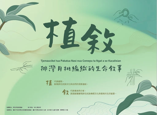 「植敘—排灣月桃編織的生命敘事」特展
