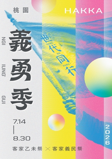 【2026桃園義勇季】義勇再出發—客庄懷舊運動會