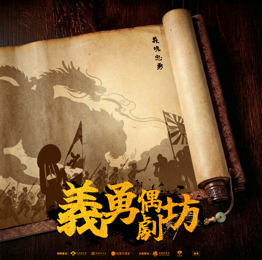 【2026桃園義勇季】義勇偶劇坊-大溪場