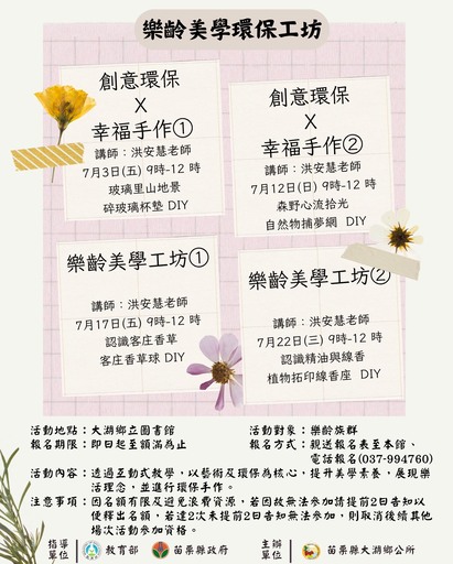 樂齡美學環保工坊（4場）