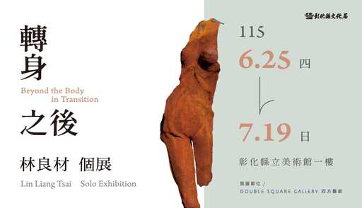 轉身之後-林良材個展