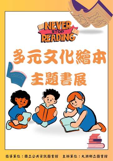 多元文化繪本主題書展