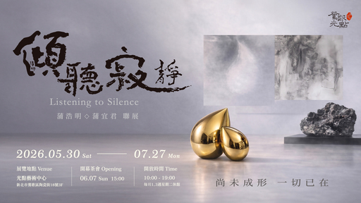 【傾聽寂靜】蒲浩明 × 蒲宜君 聯展 