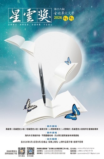 2026第十六屆全球華文文學星雲獎