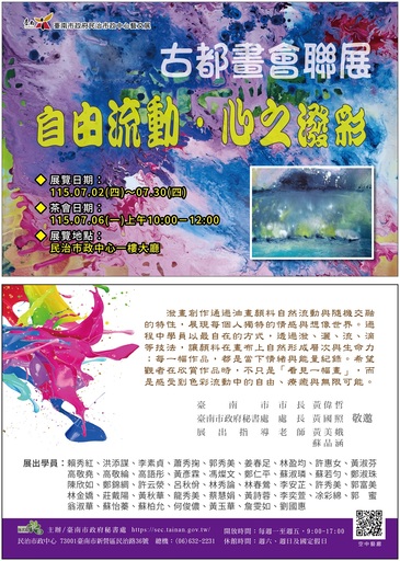 古都畫會聯展~自由流動．心之潑彩