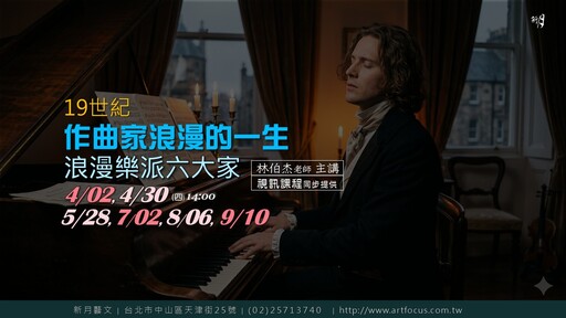 【新月．音樂賞析】作曲家的浪漫一生：浪漫樂派六大家
