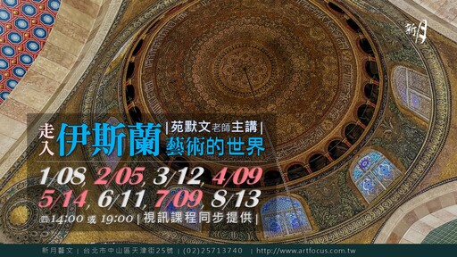 【新月．藝文講座】走入伊斯蘭藝術的世界