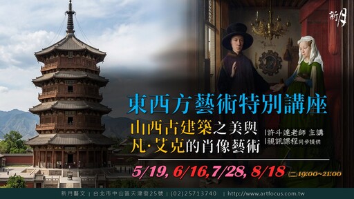 【新月．藝文講座】山西古建築與凡·艾克的肖像藝術