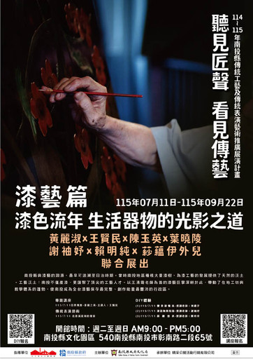 114-115年南投縣傳統工藝及傳統表演藝術推廣展覽計畫-聽見匠聲、看見傳藝：漆藝篇－漆色流年．生活器物的光影之道