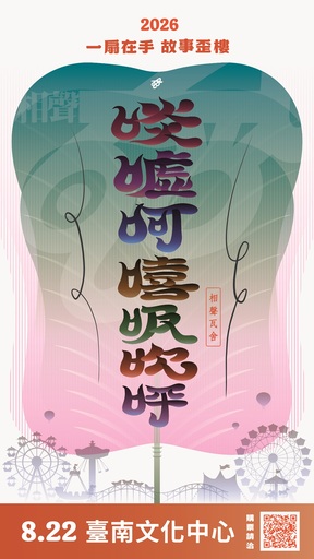 【相聲瓦舍】《啖噓呵嘻吸吹呼》