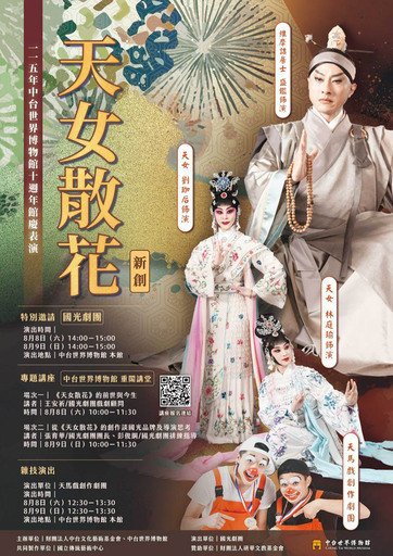 115年中台世界博物館十週年館慶講座：《天女散花》的前世與今生