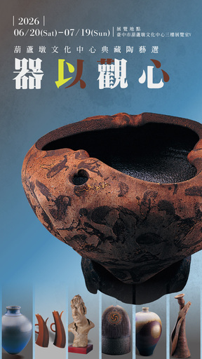 器以觀心—葫蘆墩文化中心典藏陶藝選