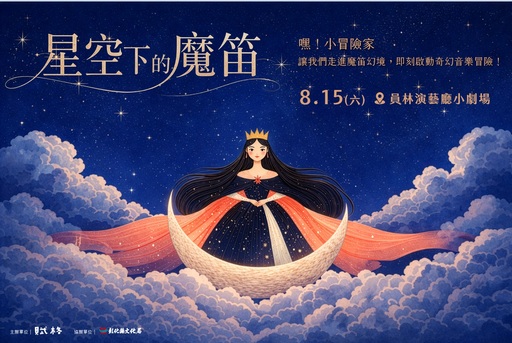 《讓孩子認識歌劇經典：星空下的魔笛》共2場